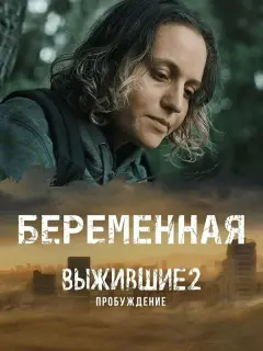 Выжившие. Беременная